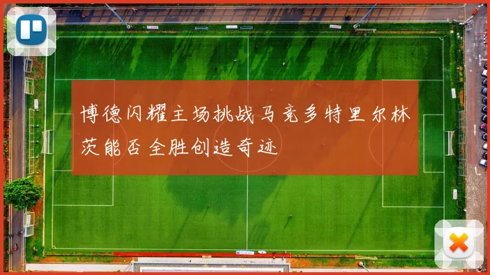 博德闪耀主场挑战马竞多特里尔林茨能否全胜创造奇迹