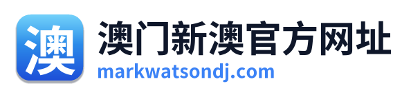 澳门新澳官方网址